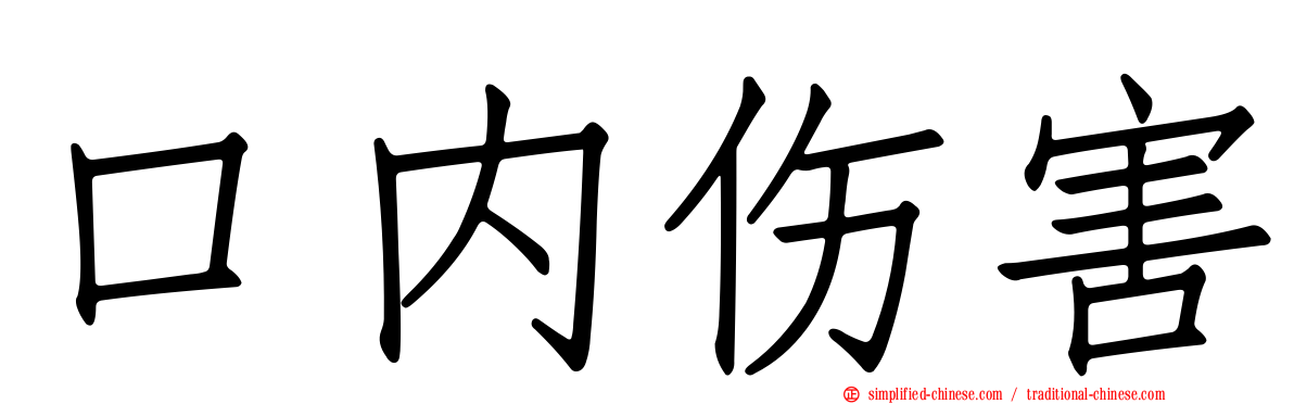 口内伤害