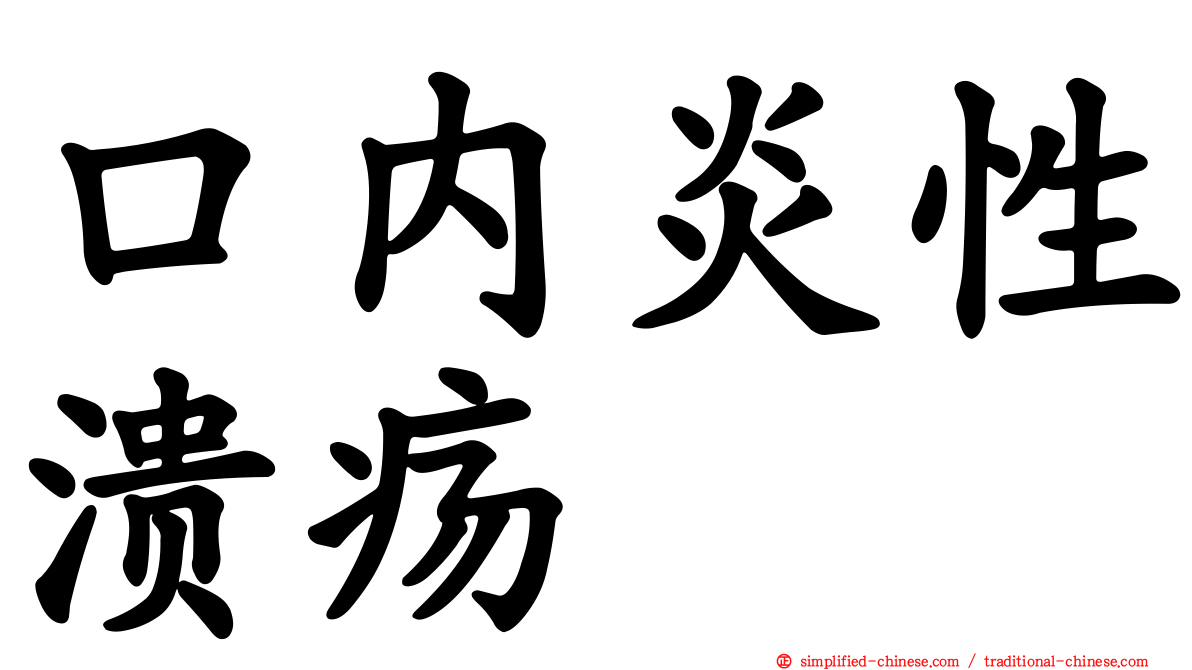 口内炎性溃疡