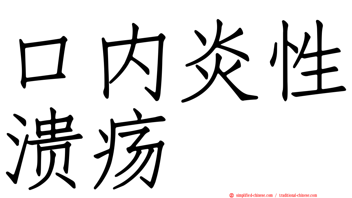 口内炎性溃疡