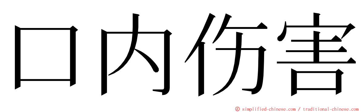 口内伤害 ming font