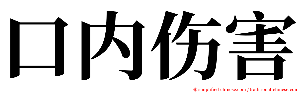 口内伤害 serif font