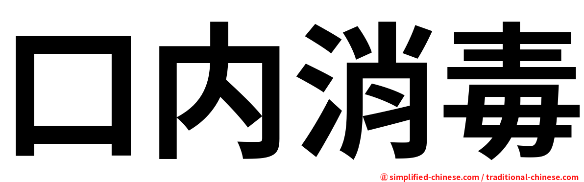 口内消毒