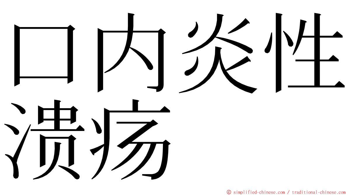 口内炎性溃疡 ming font