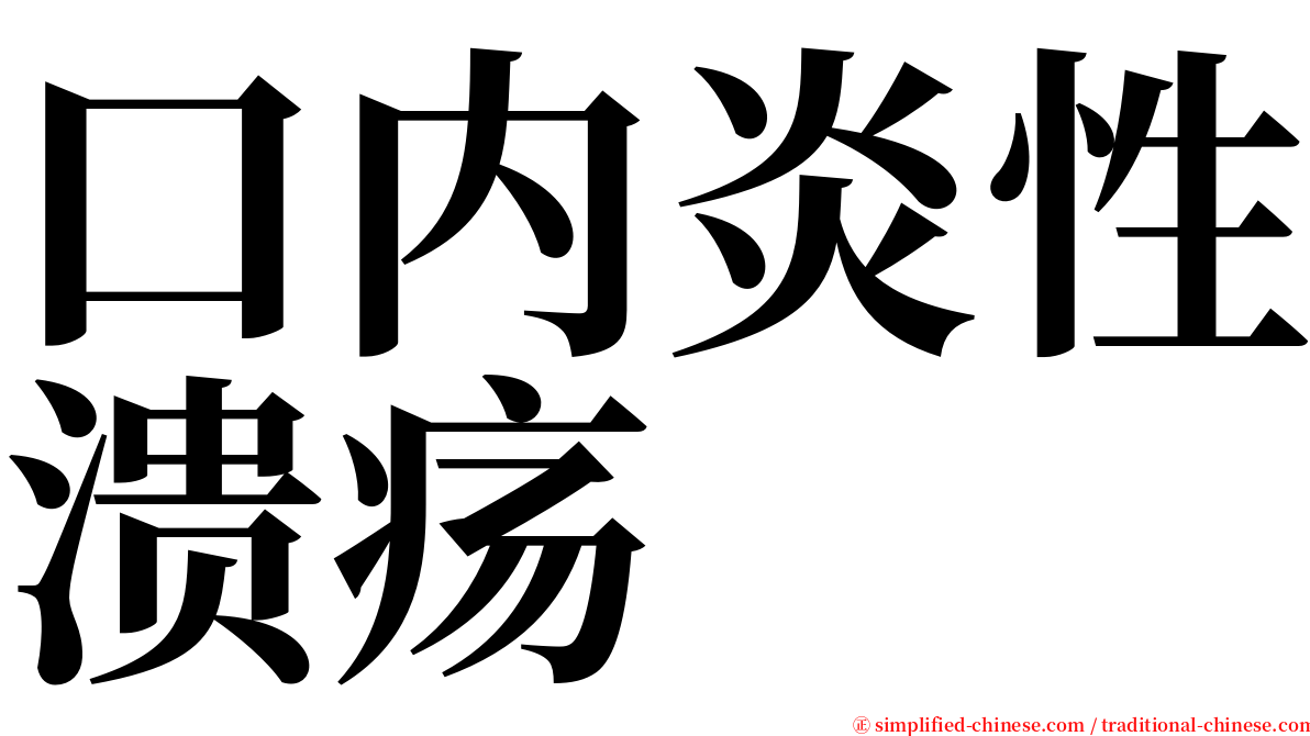 口内炎性溃疡 serif font