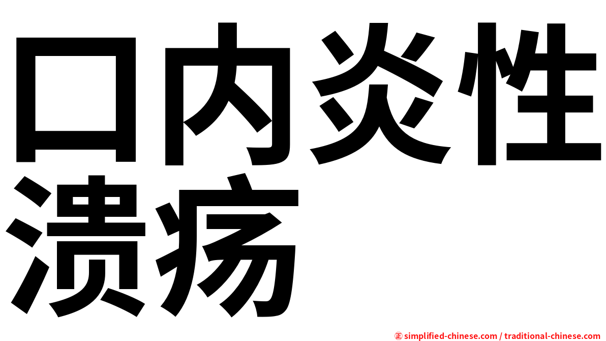 口内炎性溃疡