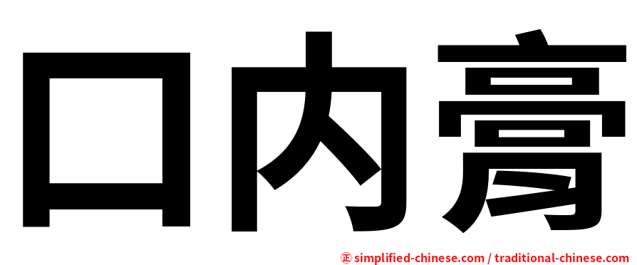 口内膏
