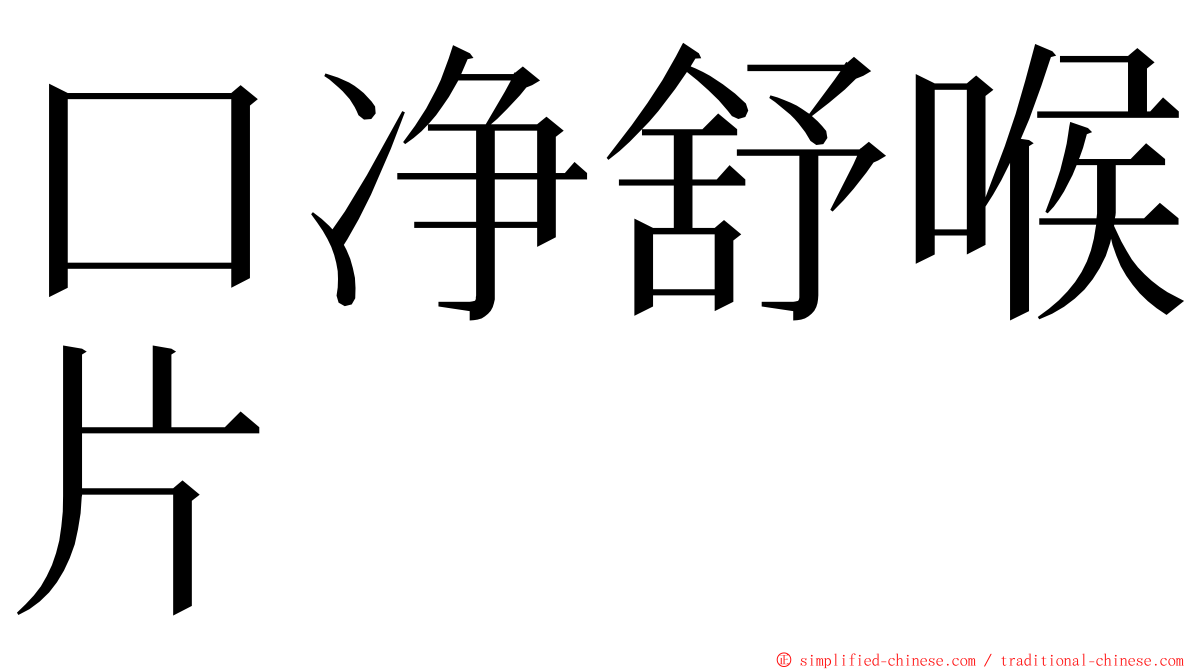 口净舒喉片 ming font