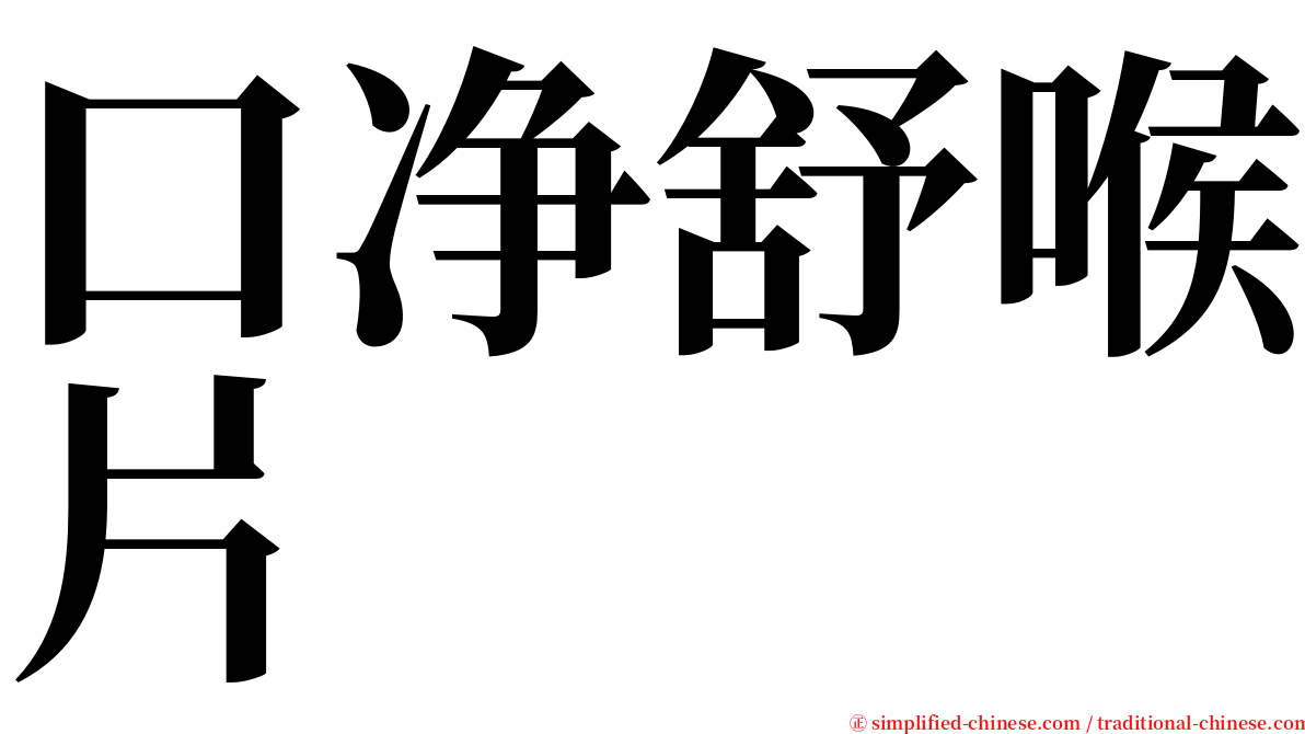 口净舒喉片 serif font