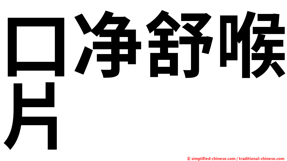 口净舒喉片