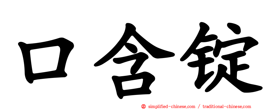 口含锭