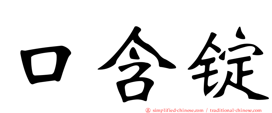 口含锭