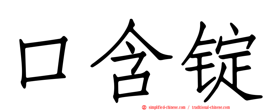 口含锭