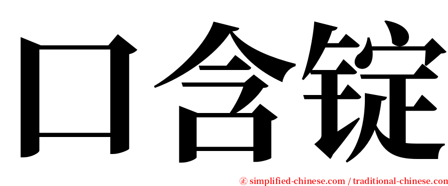 口含锭 serif font
