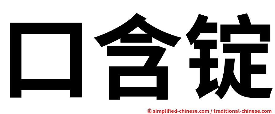 口含锭