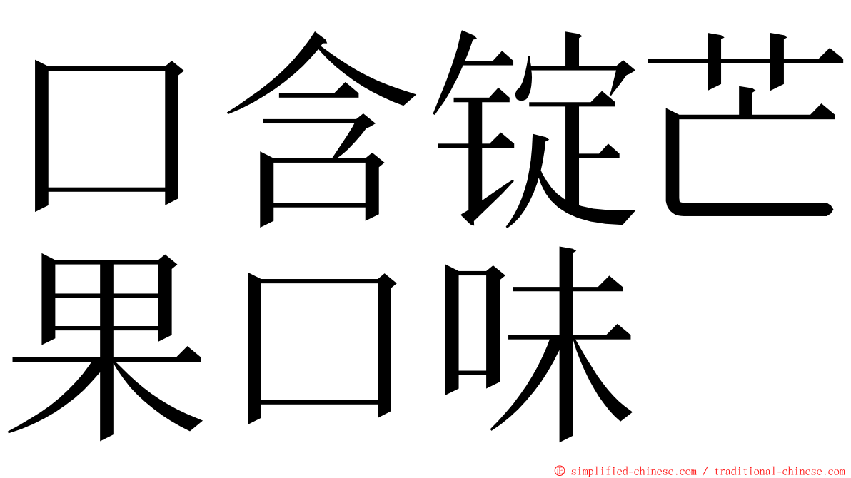 口含锭芒果口味 ming font