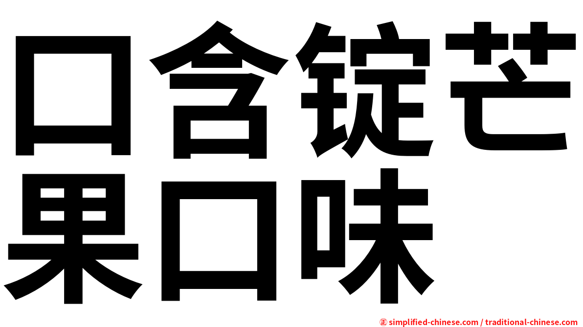 口含锭芒果口味