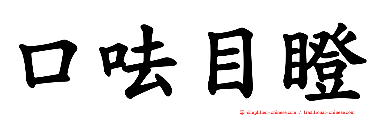 口呿目瞪