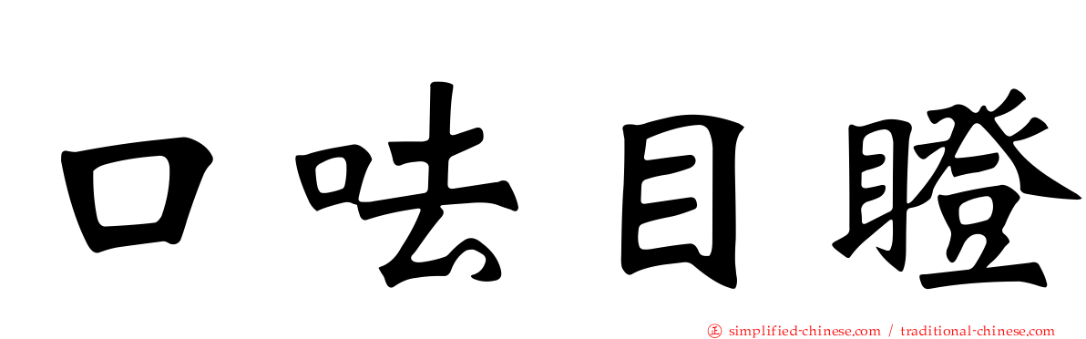 口呿目瞪