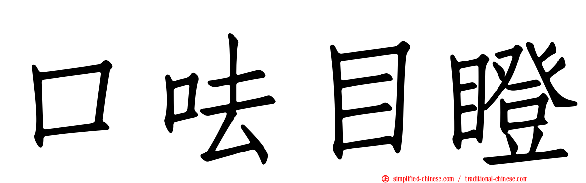 口呿目瞪