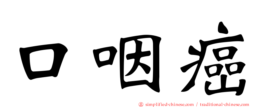 口咽癌