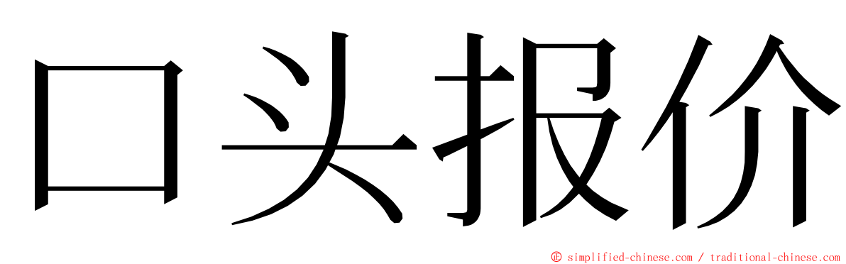 口头报价 ming font