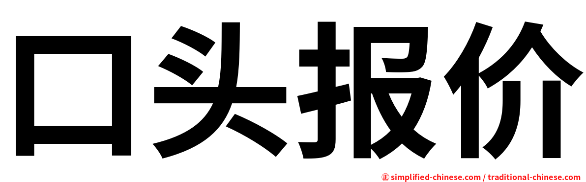 口头报价
