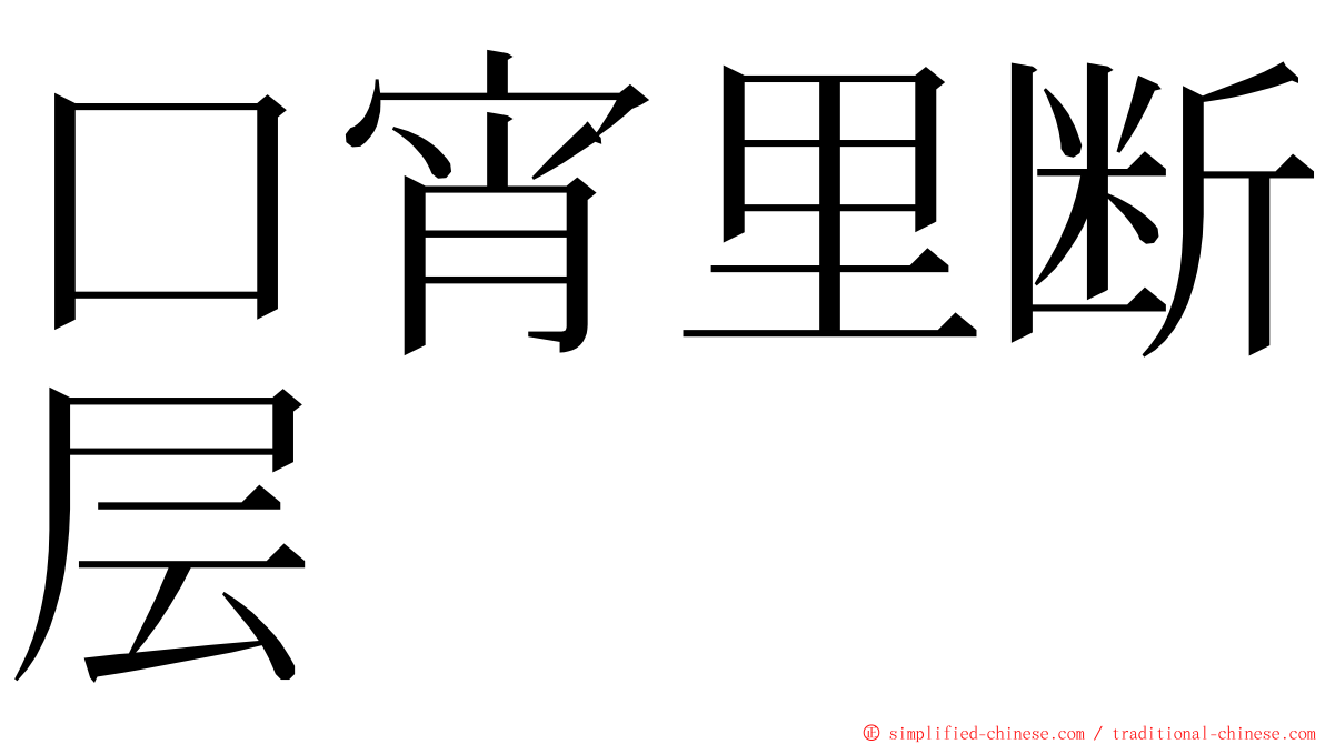 口宵里断层 ming font