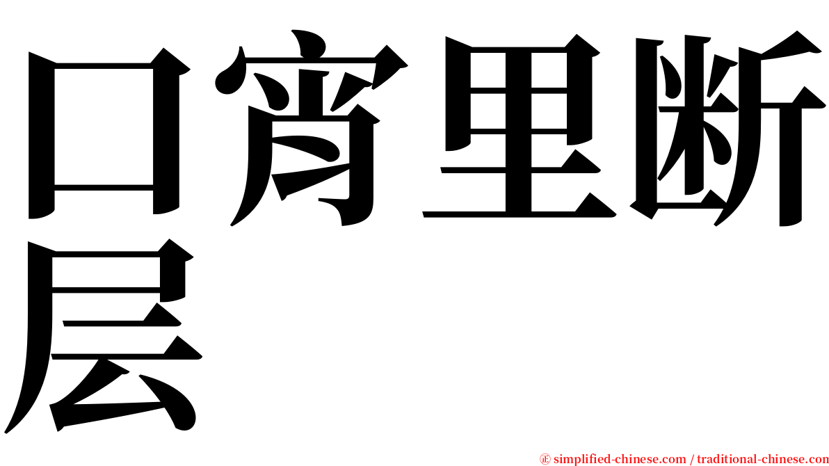 口宵里断层 serif font