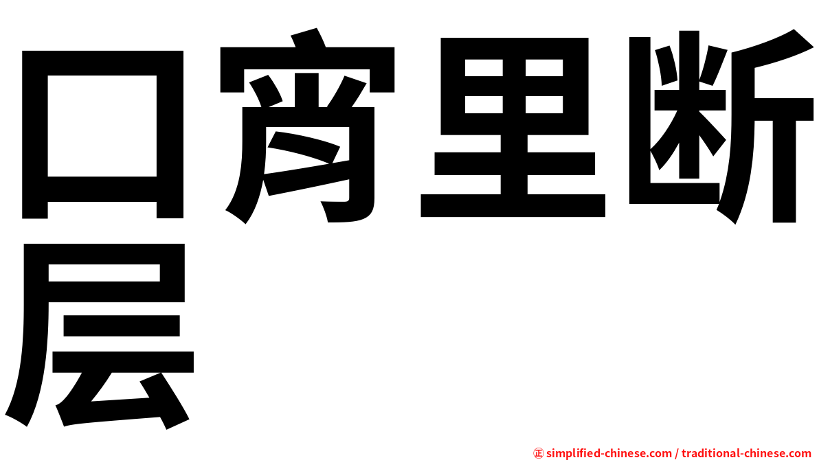 口宵里断层