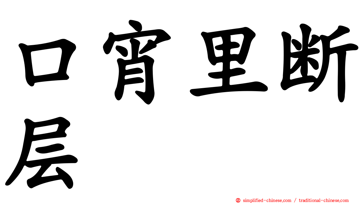 口宵里断层
