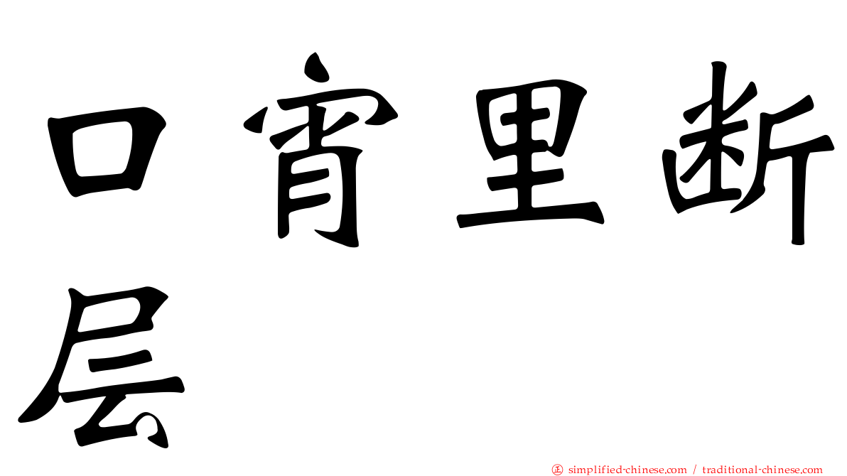 口宵里断层
