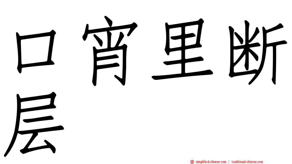 口宵里断层
