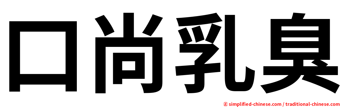 口尚乳臭