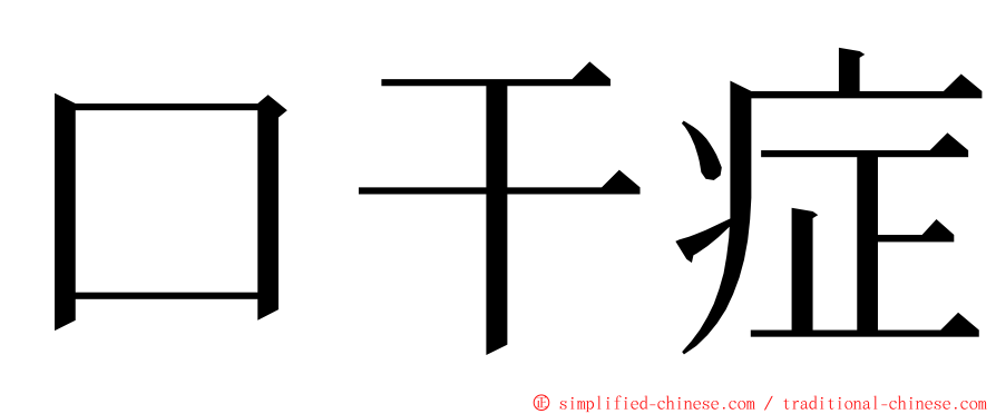 口干症 ming font