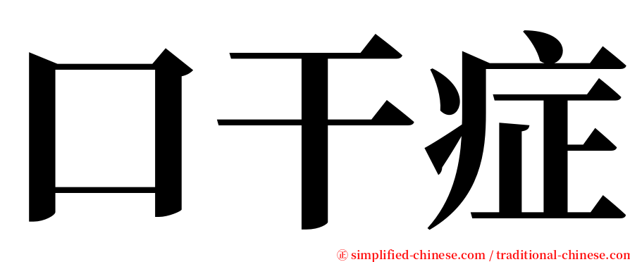 口干症 serif font