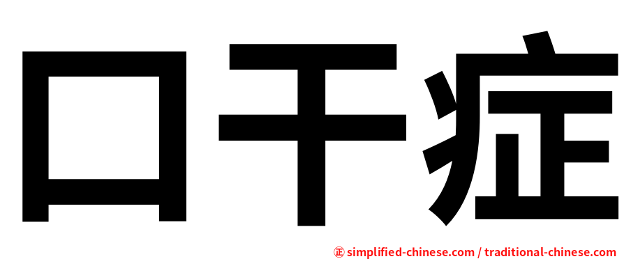 口干症