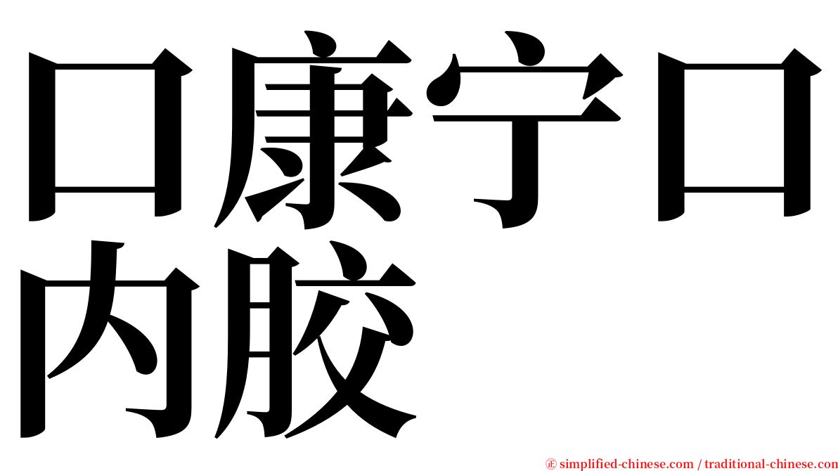 口康宁口内胶 serif font