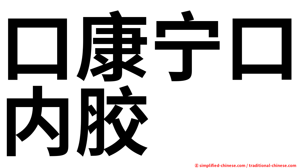 口康宁口内胶