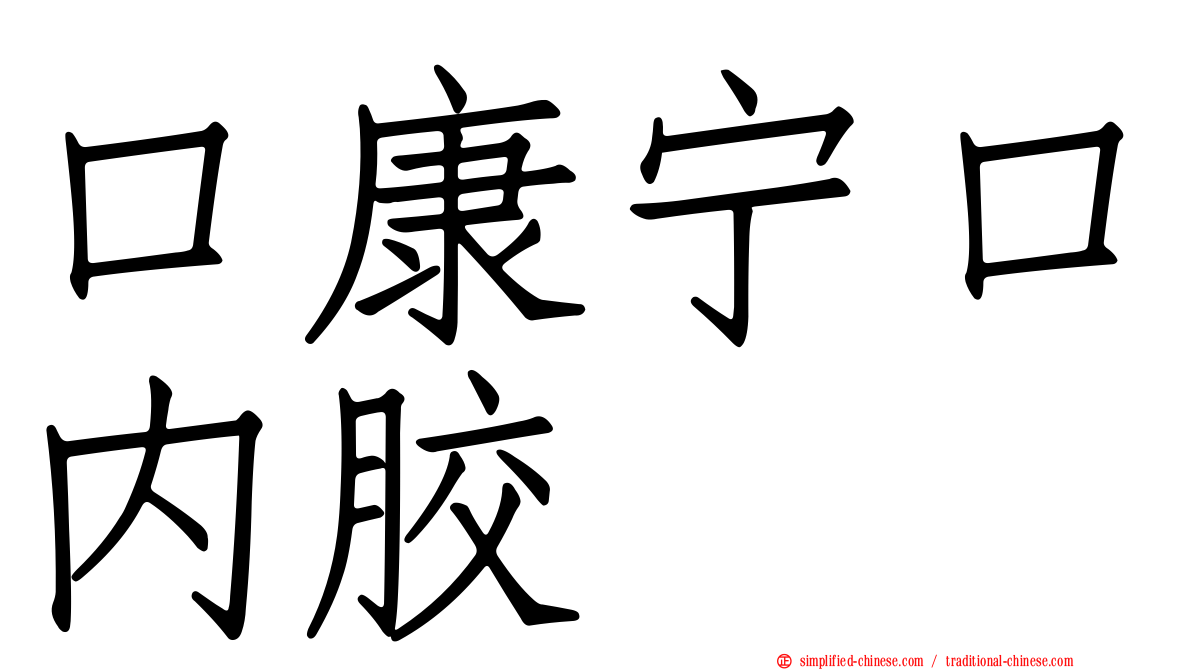 口康宁口内胶