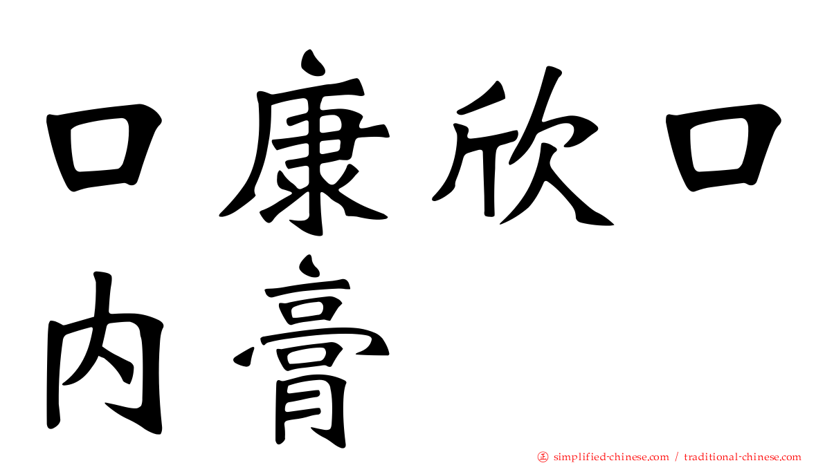 口康欣口内膏