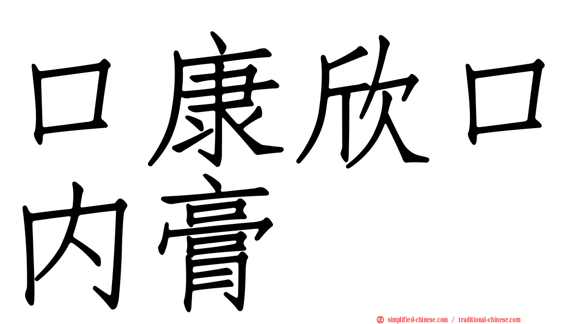 口康欣口内膏