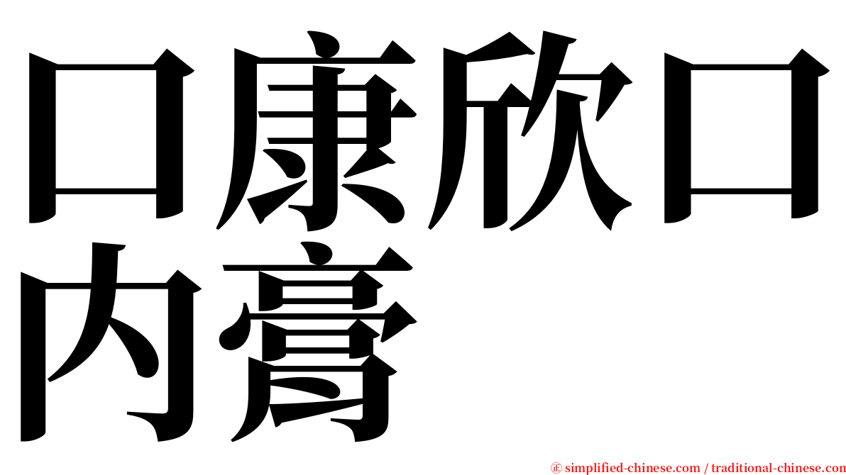 口康欣口内膏 serif font