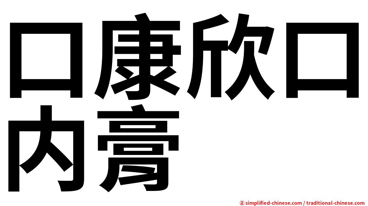 口康欣口内膏