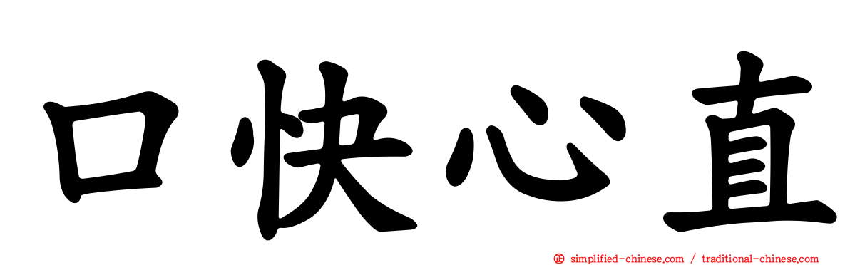 口快心直