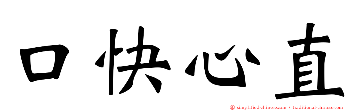 口快心直