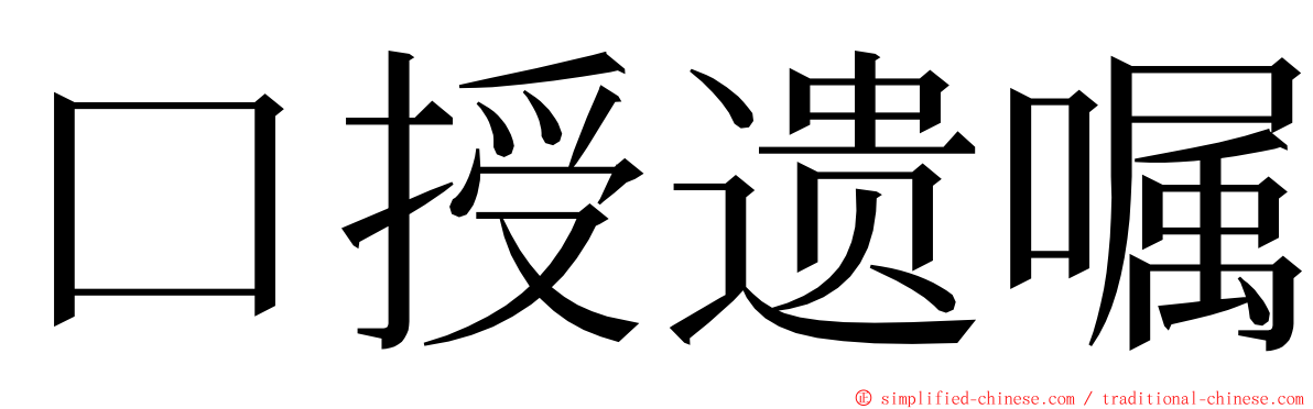 口授遗嘱 ming font