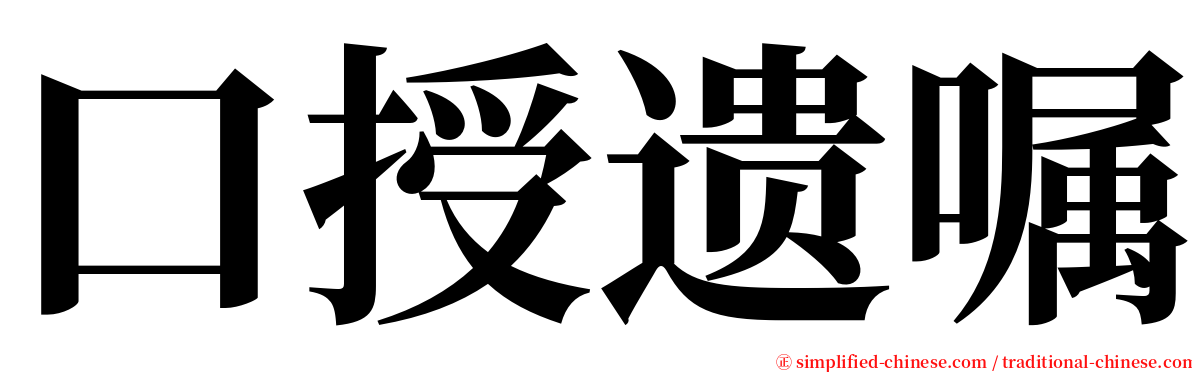 口授遗嘱 serif font