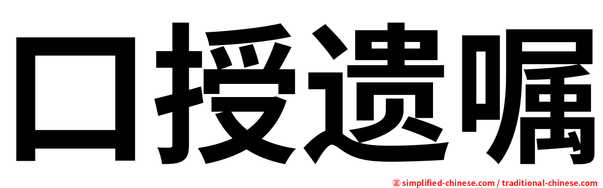 口授遗嘱