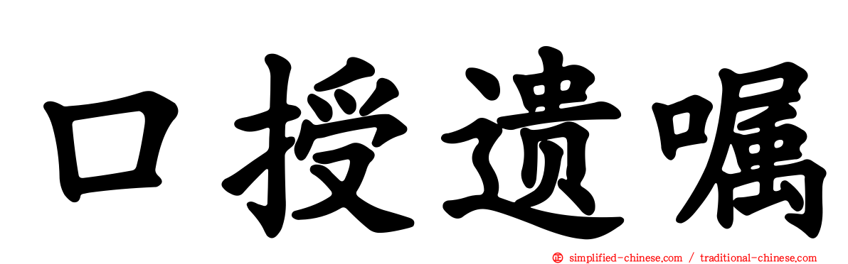 口授遗嘱