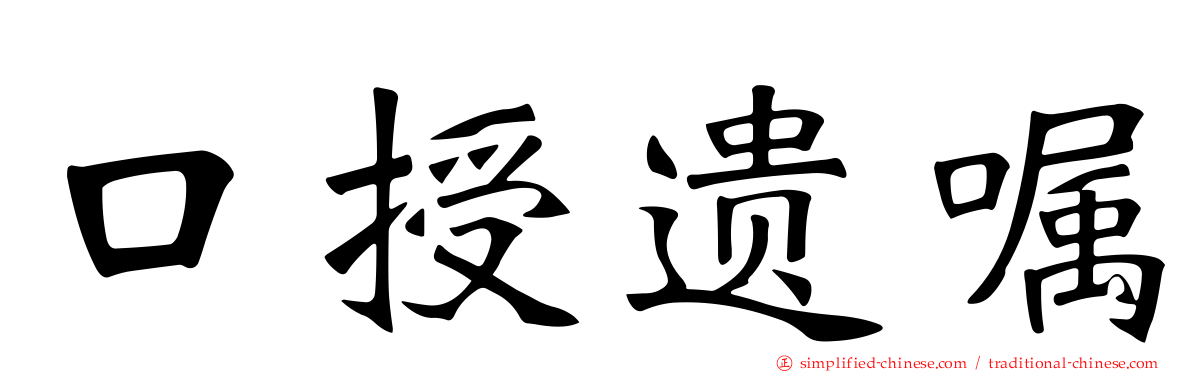 口授遗嘱
